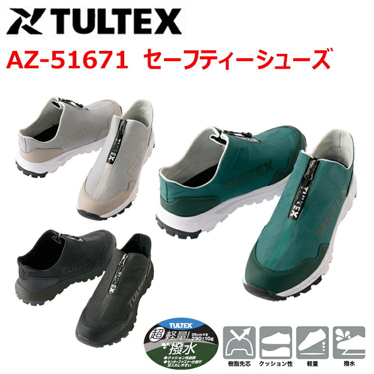AITOZ アイトス TULTEX AZ-51671 セーフティーシューズ 24.5-28.0 合成皮革 ナイロン 熱可塑性ゴム(TPR) 樹脂先芯 3E 超軽量 撥水 クッション性 EVAミッドソール スリムでスタイリッシュ 安全靴