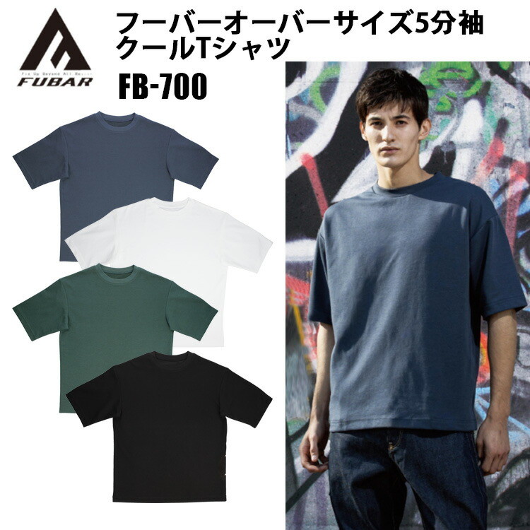 おたふく手袋 FUBAR FB-700 フーバーオーバーサイズ5分袖クールTシャツ S-3L 接触冷感 吸汗速乾ポリエステル ドライ  ハイブリッド仕様 地オーバーサイズTシャツ 次世代STYLE 作業着 作業服