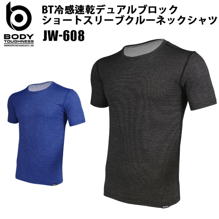 おたふく手袋 BODY TOUGHNESS DUAL BLOCK JW-608 BT冷感速乾デュアルブロックショートスリーブクルーネックシャツ S-3L 接触冷感 吸汗速乾 スピード消臭 通気性 ストレッチ 快適ドライシャツ ルーズフィットタイプ 作業服
