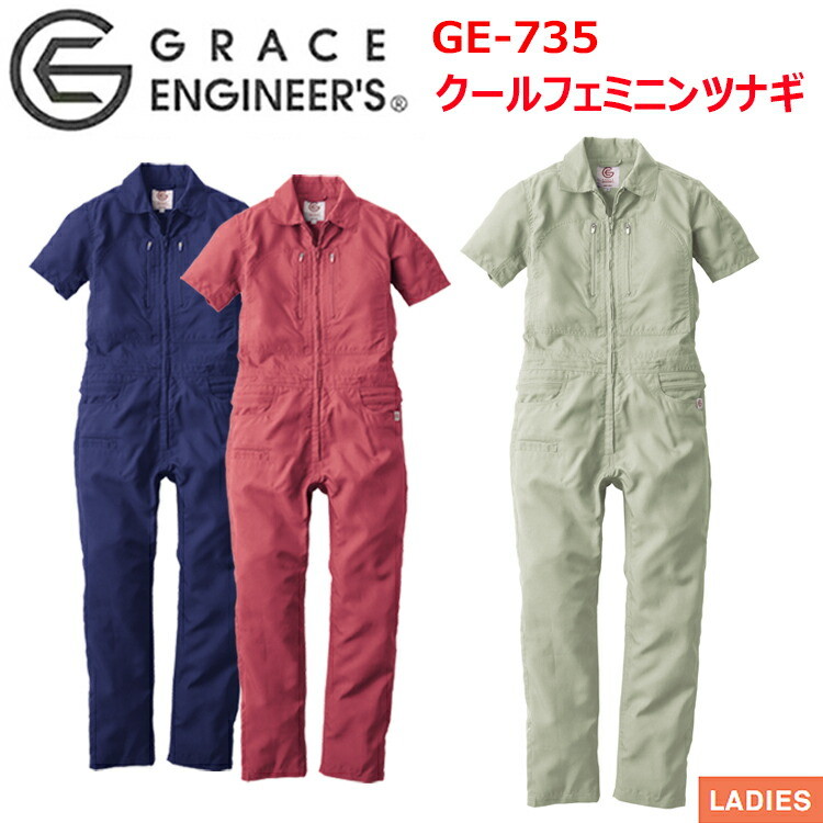 【レディース】エスケープロダクト GRACE ENGINEER'S GE-735 クールフェミニンツナギ 5号-15号 続服 作業着 小さいサイズ 農作業 獣医 DIY ガーデニング 掃除 草刈り 畑仕事　Ladies ウーマン 目玉
