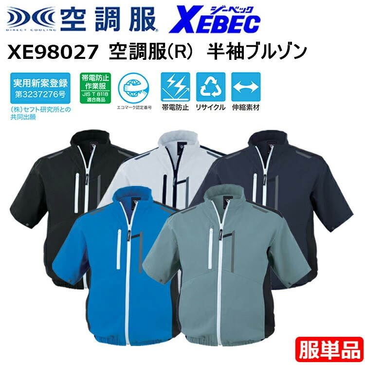 【4L-5L】【服単品】XEBEC ジーベック 空調服 XE98027 空調服(R) 半袖ブルゾン 4L-5L エコストレッチリップストップ 新開発 サイドファン エコ・JIS制電タイプ 帯電防止 リサイクル 伸縮素材 空調ウエア 作業着 作業服 目玉