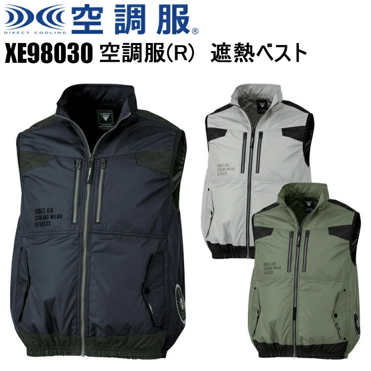 XEBEC ジーベック　空調服 XE98030　空調服(R) 遮熱ベスト S-3L 遮熱性 UPF 50+　紫外線カット 服単品 遮熱コーティングタフタ ポリエステル カジュアル ワークウェイ 作業服 作業着 目玉
