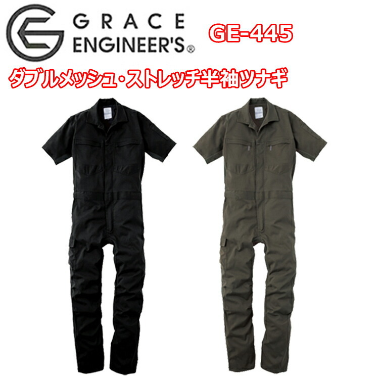 エスケープロダクト GRACE ENGINEER'S GE-445 ダブルメッシュ・ストレッチ半袖ツナギ S-3L 小物収納ポケット ヒザ3Dカット 胸ファスナー付きポケット クライミングカット 通気性抜群なツナギ メンテナス作業 作業着 作業服 目玉