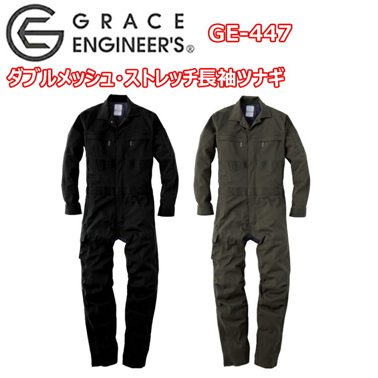 エスケープロダクト GRACE ENGINEER'S GE-447 ダブルメッシュ・ストレッチ長袖ツナギ S-3L ヒザ3Dカット 胸ファスナー付きポケット クライミングカット 通気性抜群なツナギ メンテナス作業 作業着 作業服 目玉