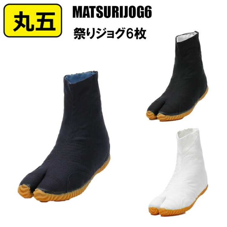 丸五 MATSURIJOG6 祭りジョグ6枚 22.5-28.0cm 祭り よさこい 獅子舞 祭靴 衣装 地下足袋 祭り足袋 祭り用品 衝撃吸収スポンジ　上がったソールデザイン　耐久性　綿 ゴム 作業着 作業服