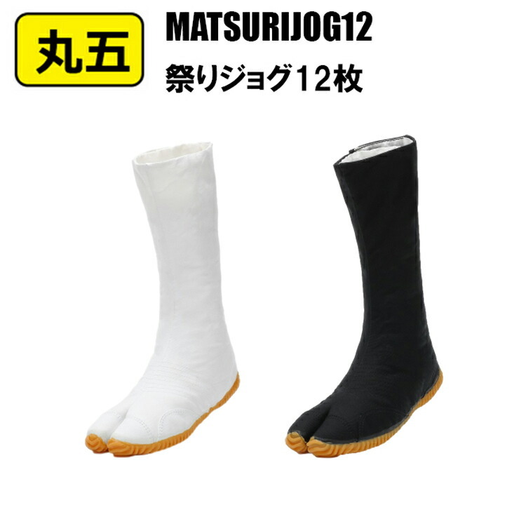 【30.0cm】丸五 MATSURIJOG12 祭りジョグ12枚 30.0cm 祭り よさこい 獅子舞 祭靴 衣装 地下足袋 祭り足袋 祭り用品 綿 ゴム 標準 衝撃吸収スポンジ 上がったソールデザイン 作業着 作業服