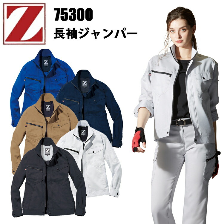 【レーディス】自重堂 Z-DRAGON 75300 長袖ジャンパー SS-S JIS T-8118規格適合帯電防止服 帯電防止素材 消臭 抗菌 ペアコーディネート 野帳対応 個人ワーカー ソフトな風合い シャツ おしゃれ 作業着 作業服