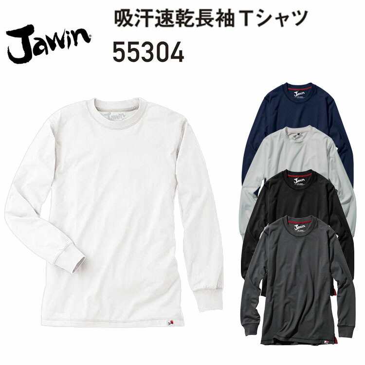 自重堂 Jawin 55304 吸汗速乾長袖Tシャツ S-EL 天竺 吸汗 速乾 背当プリント ワンポイント 裾スリット 着心地 カジュアル風ニット 作業着 作業服