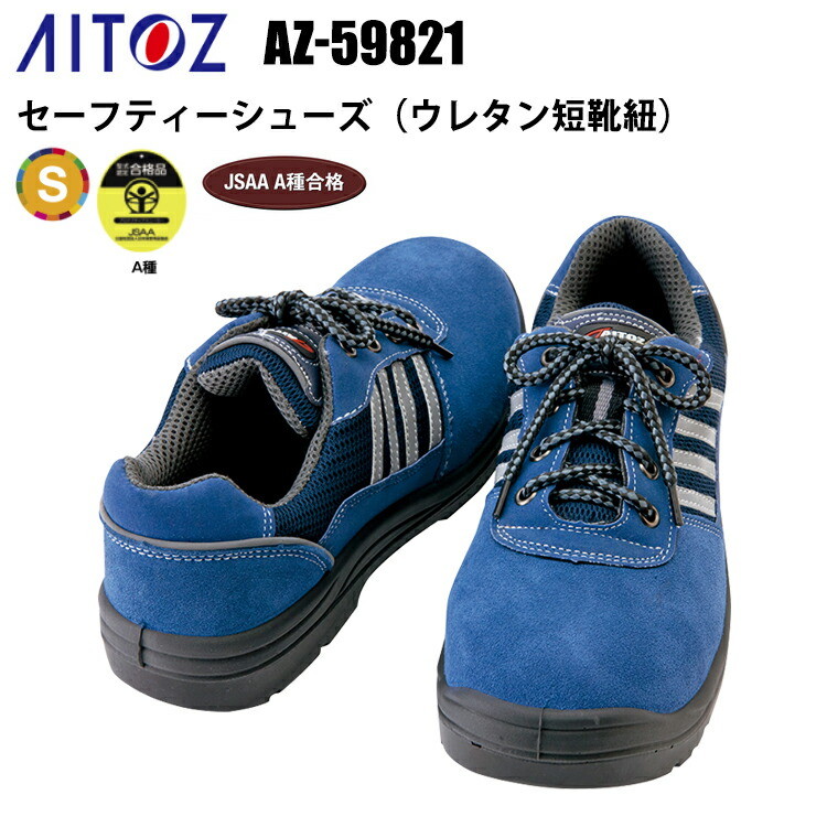 アイトス AITOZ AZ-59821 セーフティーシューズ（ウレタン短靴紐） 29.0cm 樹脂先芯 耐油 スリップサイン 静電 女性サイズ対応 JSAA A種合格 反射材 EEE 静電機能 プロスニーカー 天然皮革 ウレタン2層底