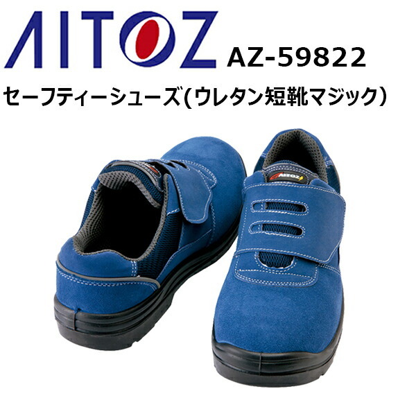 【29.0cm】アイトス AITOZ AZ-59822 セーフティーシューズ（ウレタン短靴マジック）29.0cm 樹脂先芯 耐油 スリップサイン付 制電 女性サイズ対応 JSAA A種 天然皮革 合成皮革 ウレタン2層 3E 制電機能 プロスニーカー 安全靴