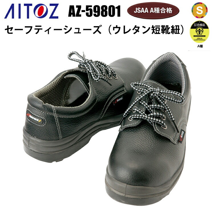 アイトス AITOZ AZ-59801 セーフティーシューズ（ウレタン短靴紐） 29.0cm 樹脂先芯 耐油 スリップサイン 静電 女性サイズ対応 JSAA認定品 EEE プロスニーカー　いちばん安心できる作業靴 ウレタン2層底 安全長靴