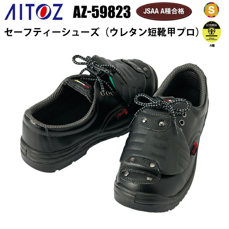 アイトス AITOZ AZ-59823 セーフティーシューズ（ウレタン短靴甲プロ） 29.0cm 樹脂先芯 耐油 スリップサイン 静電 女性サイズ対応 JSAA認定品 EEE ISO200J対応 軽量樹脂先芯モデル 土木建築業 物流業 安全長靴