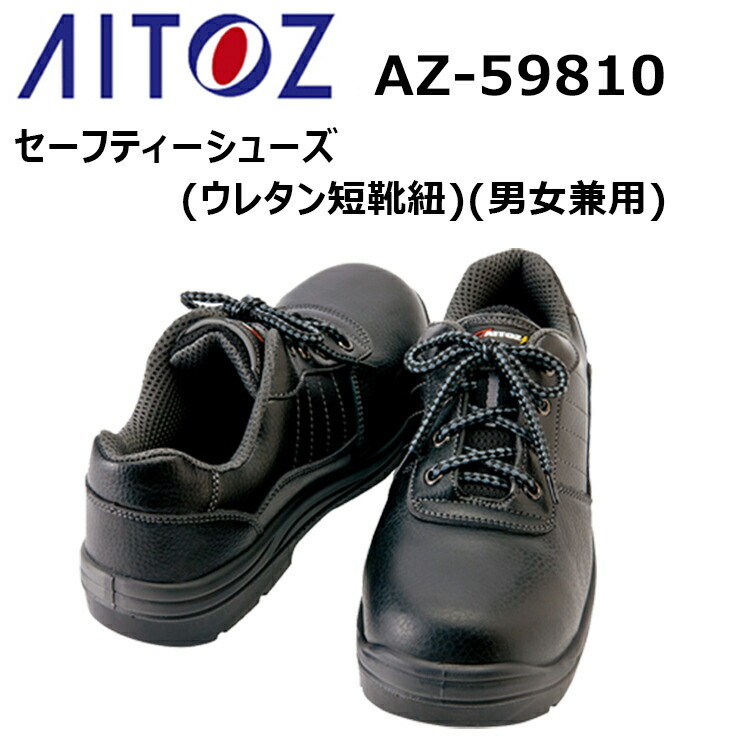 【30.0cm】アイトス AITOZ AZ-59810 セーフティーシューズ（ウレタン短靴紐）（男女兼用）30.0cm 樹脂先芯 耐油 スリップサイン付 女性サイズ対応 制電機能安全靴