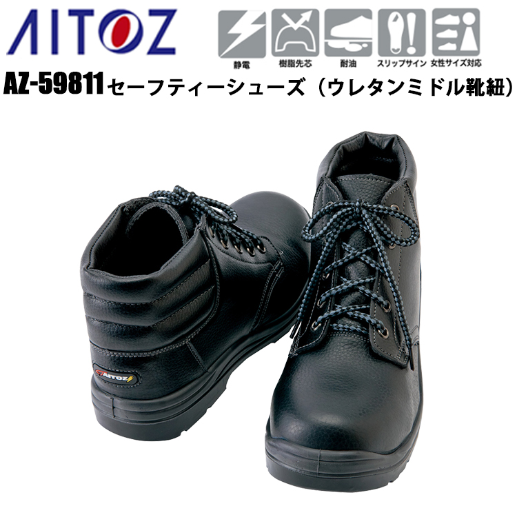 アイトス AITOZ TULTEX AZ-59813 セーフティーシューズ（ウレタンミドル靴紐） 22.0-28.0cm 樹脂先芯 耐油 スリップサイン 静電 女性サイズ対応 外羽形状 履き心地の調節 合成皮革 A種合格品