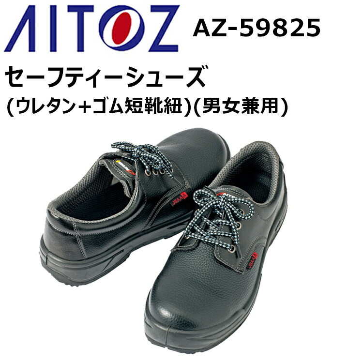 アイトス AITOZ AZ-59825 セーフティーシューズ（ウレタン+ゴム短靴紐）（男女兼用）22.0-28.0cm 樹脂先芯 耐油 制電 女性サイズ対応 JSAA A種 3E 制電機能 安全靴