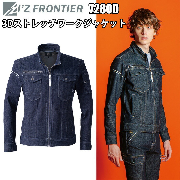 I'Z FRONTIER アイズフロンティア 7280D 3Dストレッチワークジャケット S-3L ストレッチデニム スタンダードモデル ハイパワーストレッチ  ワークウェア 作業着 作業服 目玉