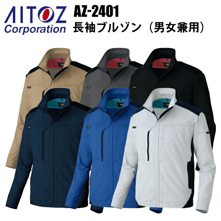 アイトス AITOZ AZ-2401 長袖ブルゾン（男女兼用） SS-3L 帯電防止 UVカット 防汚 ストレッチ 吸汗速乾 ウルトラストレッチ ダブルフェイスニット スクラムテック－Ｕ Scrumtech-U 作業服 作業着 ワークウェイ おしゃれ カジュアル