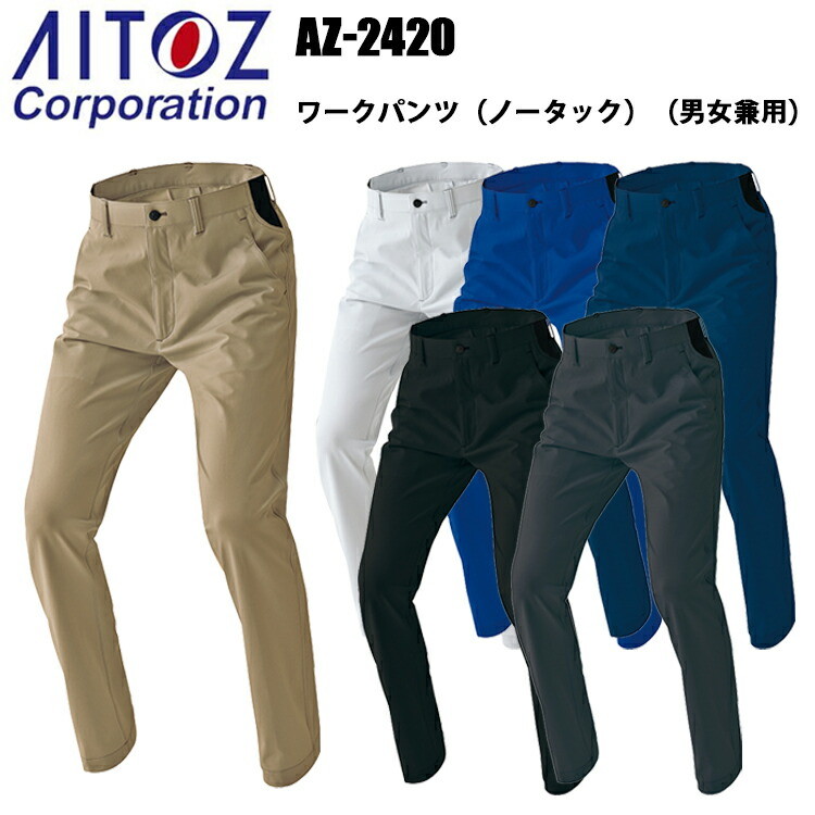 アイトス AITOZ AZ-2420 ワークパンツ（ノータック）（男女兼用） 3S-3L 帯電防止 吸汗 速乾 防汚 UVカット ストレッチ 高弾性糸 保形性 表面感 作業服