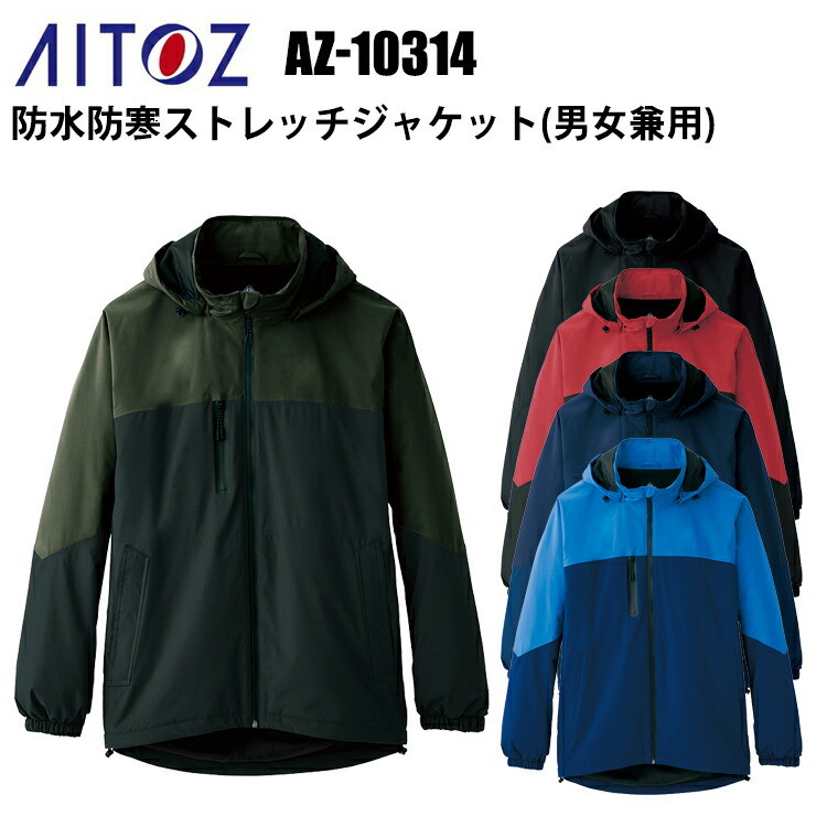 アイトス AITOZ AZ-10314 防水防寒ストレッチジャケット（男女兼用） 4L-6L 反射材使用 透湿 防水 撥水 防風 保温 動きやすい ストレッチポリエステルタフタ ＴＰＵラミネート AZITO 作業服 アウトドア カジュアル　目玉