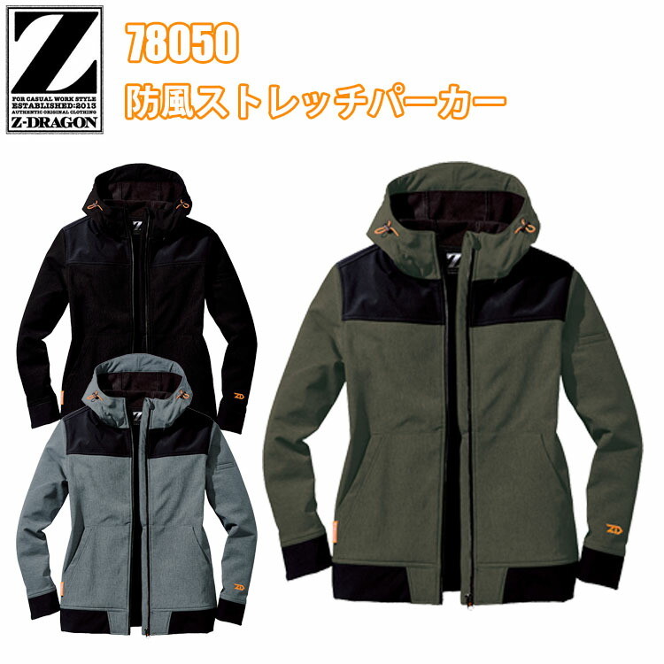 【レディース対応】自重堂 Z-DRAGON 78050 防風ストレッチパーカー SS-S 耐水5,000mm 耐久水 防風 ストレッチ フード取り外し不可 ベアコーディネート 小さいサイズ 現場女子 DIY スポーツ レジャー 作業服 ウーマン