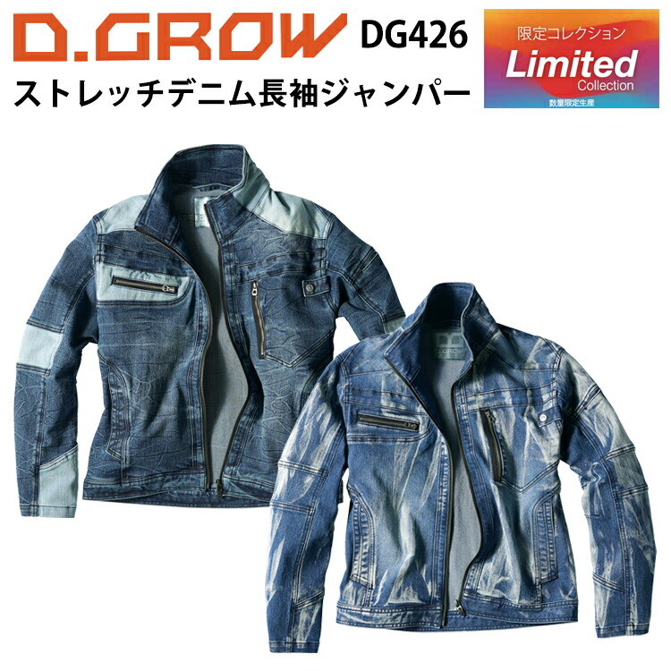 【限定コレクション】クロダルマ D.GROW DG426 ストレッチデニム長袖ジャンパー M-4L ストレッチデニム素材 ストレスフリー 長袖ジャンバー 個性際立つパッチワーク加工 ファッショナブル 快適 作業服