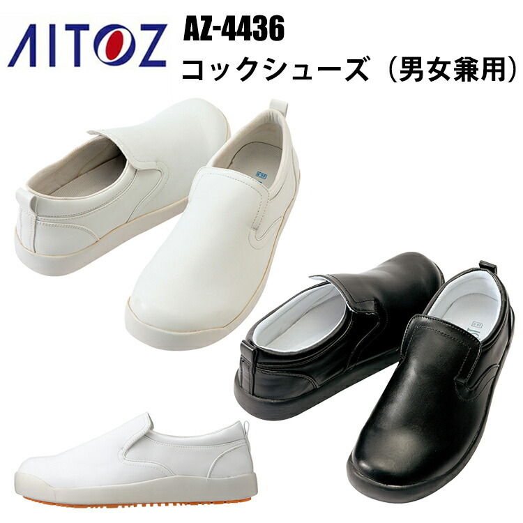 アイトス AZ-4436 コックシューズ 男女兼用 22.0-30.0cm 厨房シューズ 調理 柔らかい クション性飲食店 調理服 妊婦 レストラン 厨房 料理 パン屋 ケーキ パティシエ