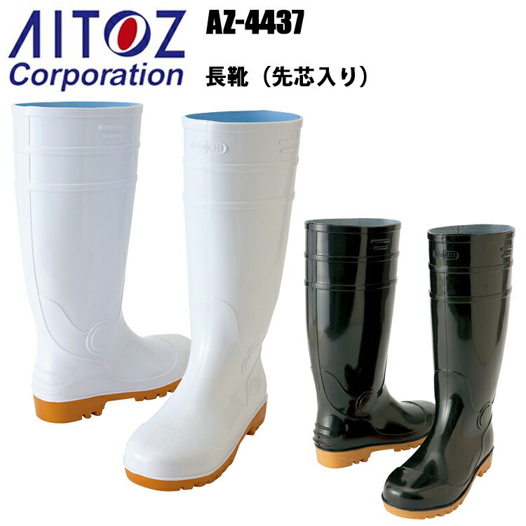 アイトス AZ-4437 長靴 先芯入 24.0-28.0cm 耐油 鋼製先芯 作業靴 現場 土木作業 農業 食品加工 市場 魚市場 鮮魚店 清掃業 産業廃棄 