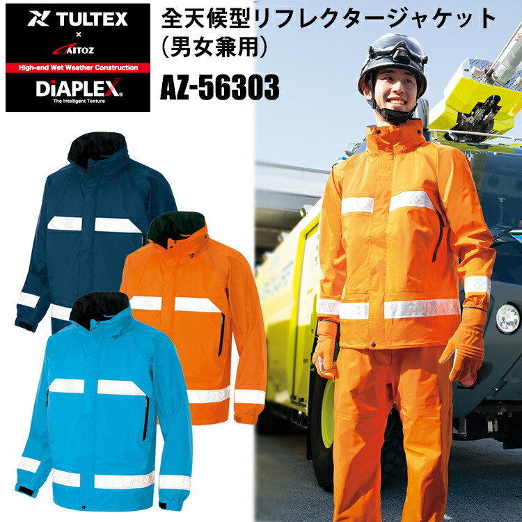 アイトス AZ-56303 レインウエア S-3Lサイズ 全天候型 リフレクター 反射材 透湿 防水 防風 撥水 ウィルスバリア性 合羽 雨具 安全性 警備 夜間作業 防犯 漁業 DIAPLEX TULTEX