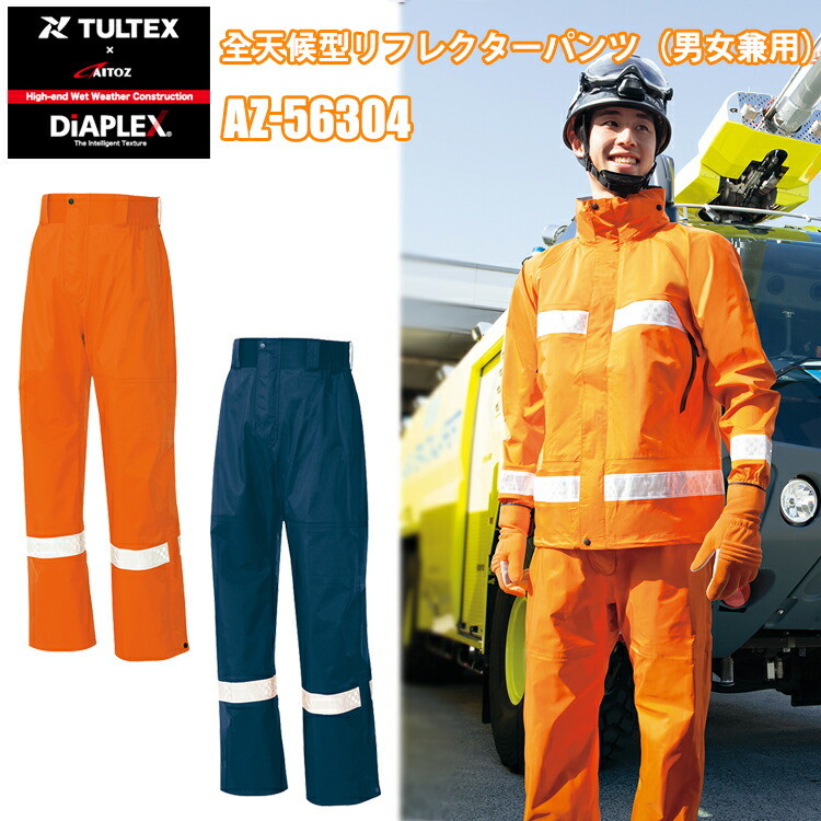 アイトス AZ-56304 レインウエアパンツ S-3Lサイズ 全天候型 リフレクター 反射材 透湿 防水 防風 撥水 ウィルスバリア性 合羽 雨具 安全性 警備 夜間作業 防犯 漁業 DIAPLEX TULTEX