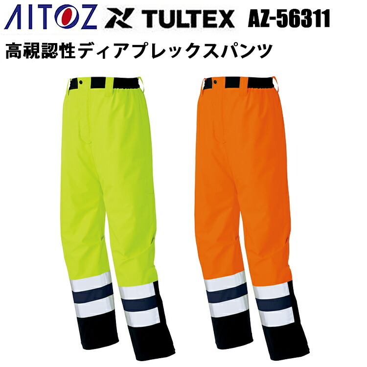 アイトス AZ-56311 高視認性ディアプレックスパンツ 4L-5L JIS T8127レインウエア 帯電防止 透湿防水 防風 撥水 合羽 雨具 安全性 警備 夜間作業 DIAPLEX TULTEX