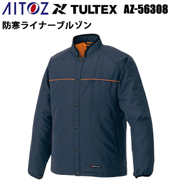 アイトス AZ-56308 防寒ライナーブルゾン S-3L インナー 防寒性 防寒ジャケット 温かい 重ね着 冬用 寒さ対策 外仕事 作業服　目玉