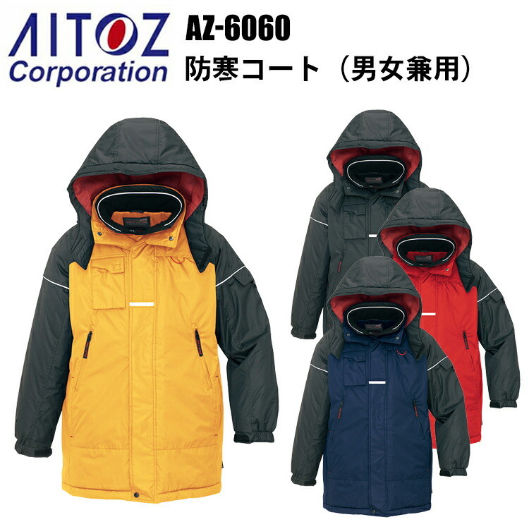 アイトス AZ-6060 防寒コート S-3L 冬用 3層構造 光電子 寒冷地機能 防風 撥水 反射材 保温 -30℃対応 軽量 高機能 作業服 屋外作業 ユニフォーム スポーツ観戦 耐水性 漁業 農作業 エコ商品　目玉