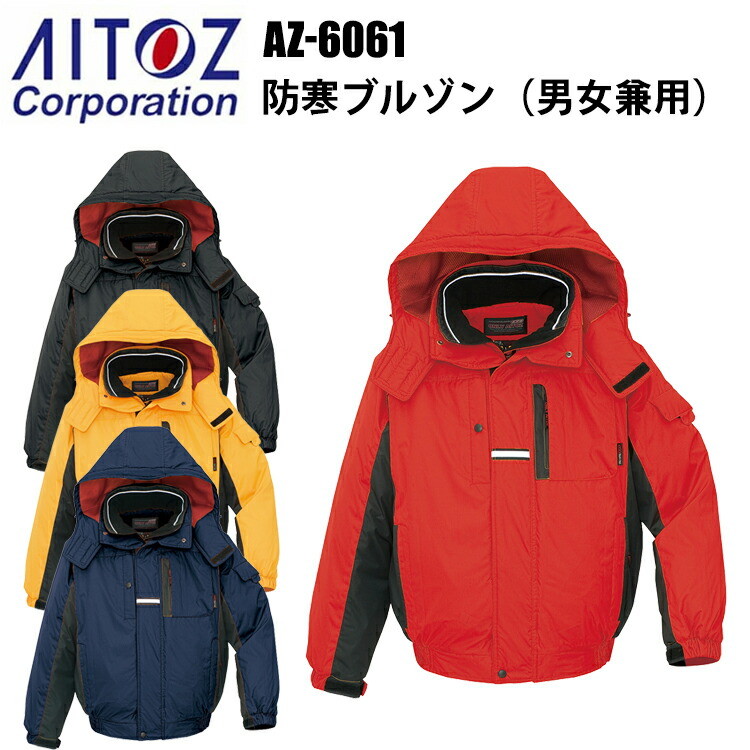 アイトス AZ-6061 防寒ブルゾン S-3L 冬用 3層構造 光電子 寒冷地機能 防風 撥水 反射材 保温 -30℃対応 軽量 高機能 作業服 屋外作業 ユニフォーム スポーツ観戦 耐水性 漁業 農作業 エコ商品　目玉