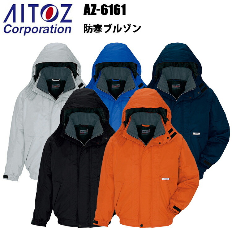 アイトス AZ-6161 防寒ブルゾン 4L-5L 冬用 透湿 防水 保温 エコ商品 リップストップ 軽量 高機能 温かい 耐水性 屋外作業 ユニフォーム スポーツ観戦 漁業 農作業　目玉