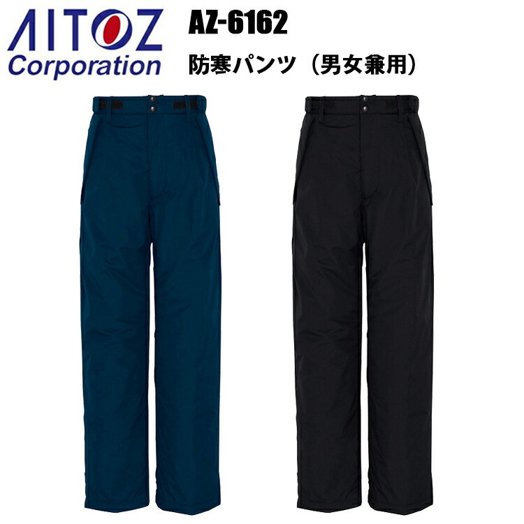 アイトス AZ-6162 防寒パンツ S-3L 冬用 透湿 防水 保温 エコ商品 リップストップ 軽量 高機能 温かい 耐水性 屋外作業 ユニフォーム スポーツ観戦 漁業 農作業　目玉