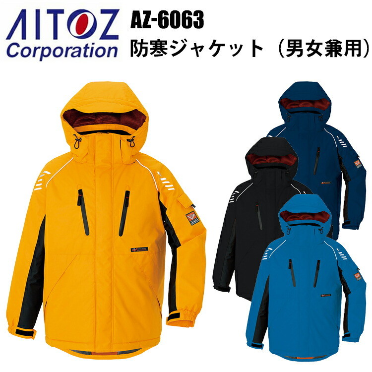アイトス AZ-6063 防寒ジャケット S-3L 冬用 3層構造 光電子 寒冷地機能 防風 撥水 反射材 保温 -30℃対応 軽量 高機能 作業服 屋外作業 ユニフォーム スポーツ観戦 耐水性 漁業 農作業 エコ商品　目玉