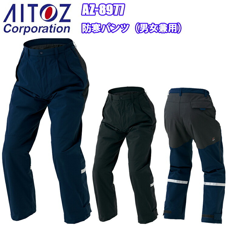 アイトス AZ-8977 防寒パンツ SS-3L 帯電防止 反射材 ベンチレーション 撥水 防風 保温 透湿 コーデュラ CORDURA 制電中綿 JIS T8118 フルハーネス対応 作業服