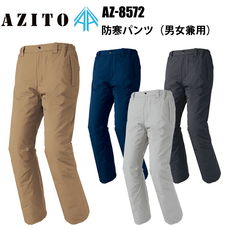 アイトス AZ-8572 防寒パンツ SS-3L 冬用 屋外作業 雪掻き 農作業 工事現場 漁業 市場 寒冷地　目玉