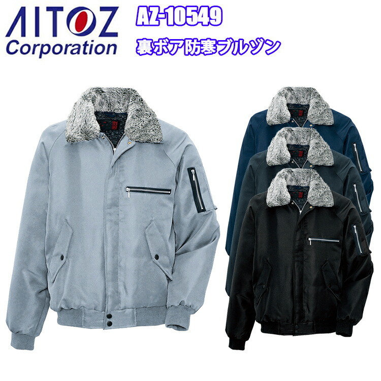 アイトス AZ-10549 裏ボア防寒ブルゾン M-3L 冬用 黒影 ドカジャン コスパ 衿ボア 作業服 現場 工場 アウター 建築 大工 農作業 ワークウエア 市場 漁業 鳶 　目玉