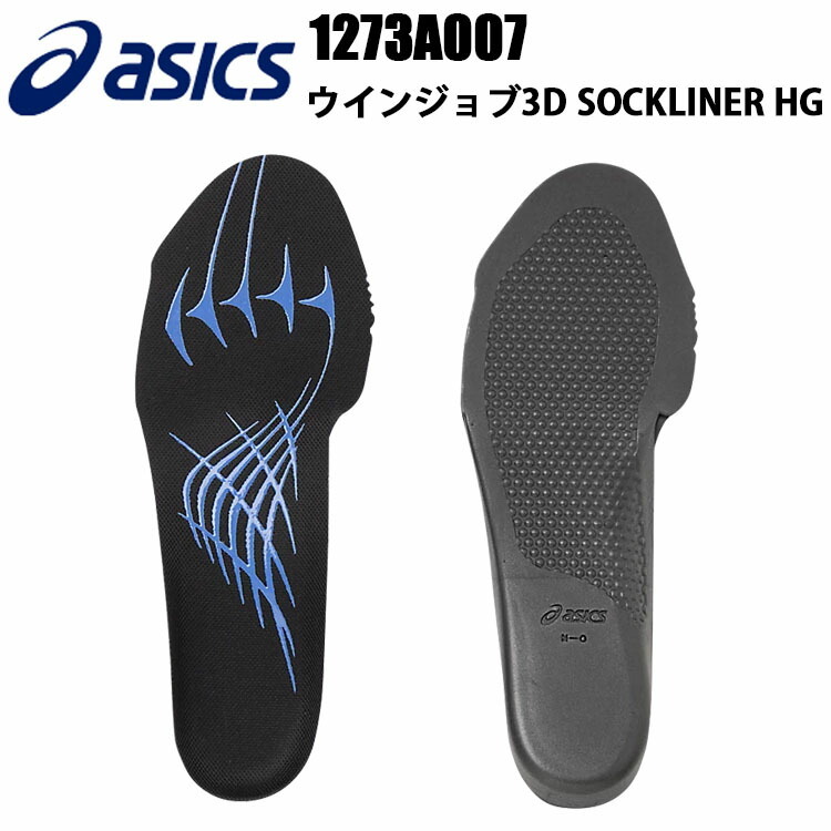 【1枚までネコポス】アシックス 喜多 ASICS 1273A007 ウインジョブ3D SOCKLINER HG S-LL 抗菌 防カビ加工 ワーキング 安全靴 目玉