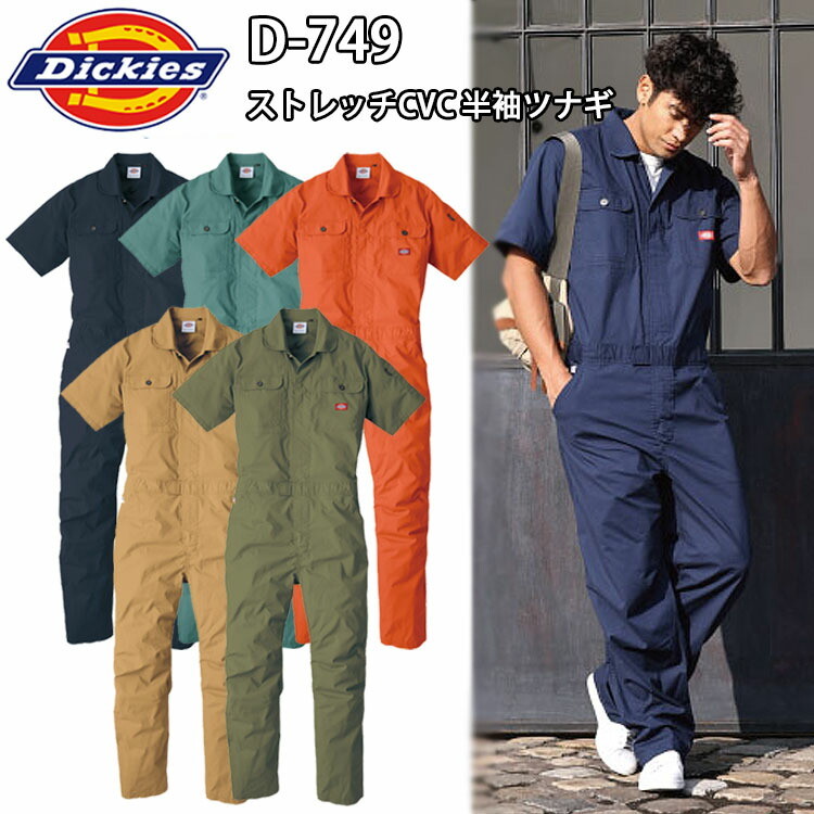 【4L-5L】Dickies D-749 ストレッチ 半袖ツナギ 4L-5L CVCサマー平織 作業服 農作業 整備士 車屋 酪農 運送 現場服 産廃 大きいサイズ 塗装 DIY 草刈り 田んぼ 畑仕事 イベント 学祭 メンズ コーコス信岡