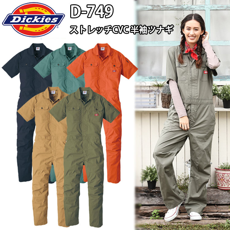 【レディース】Dickies D-749 ストレッチCVC 半袖ツナギ SS-S CVCサマー平織  ツナギ 続服 作業着 現場女子 小さいサイズ 農作業 獣医 DIY ガーデニング 掃除 ワーカー 草刈り 畑仕事　Ladies　ウーマン コーコス信岡