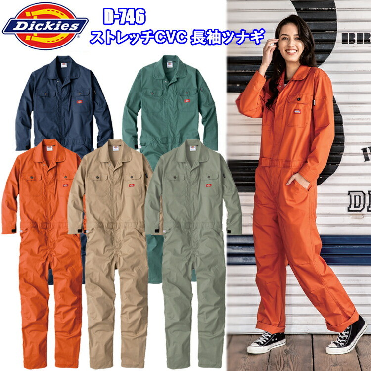 コーコス信岡 DICKIES D-746 ストレッチCVC長袖ツナギ SS-3L 反射 ストレッチ ウルトラライト軽量 動きやすい ツナギ服 ディッキーズ 作業服 作業着 カジュアル アウトドア おしゃれ ワークウェイ 目玉