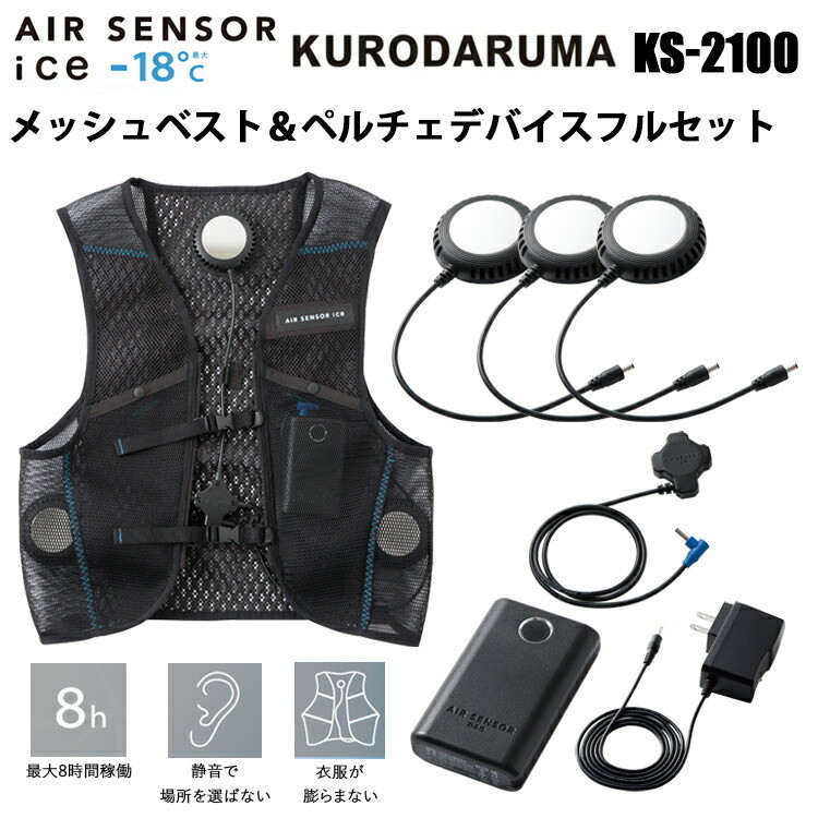 クロダルマ KS-2100 ペルチェベスト＆デバイスフルセット ブラック AIRSENSOR薄手 ひんやり 冷たい 冷却 最大-18℃ ファン付きウエアインナー 冷やす 熱中症対策 静音 作業服 夏用 屋外作業 農作業 漁業 暑さ対策