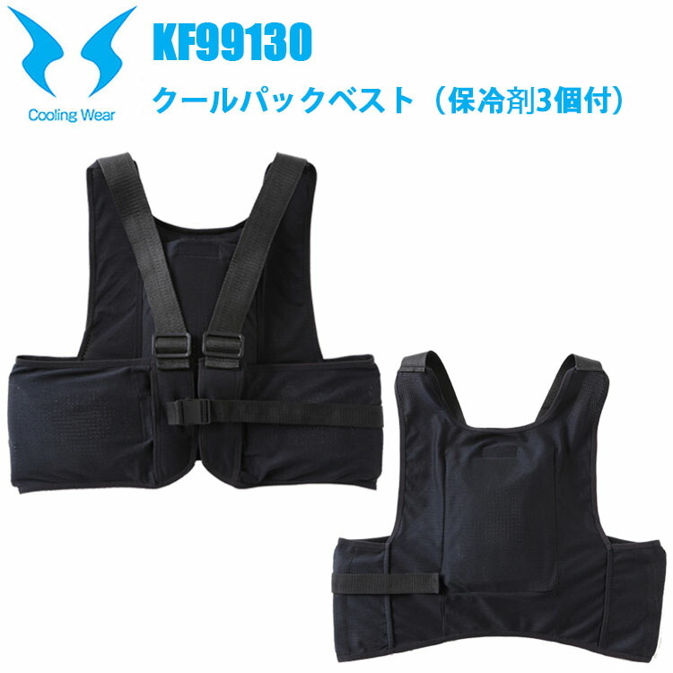 【空調ウエア】サンエス KF99130 クールパックベスト（保冷剤3個付） F アイスベスト ひんやり ワンタッチ着脱可能 位置調節可能なアジャスター 伸縮性 保冷剤収納ポケット 空調風神服 在庫処分