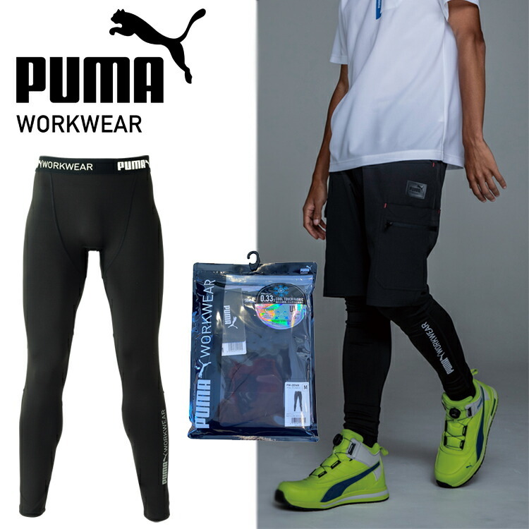 作業ウエアPUMA パフォーマンスタイツ PW-2014N プーマワークウエア（PUMA WORKWEAR） コンプレッション アウトドア スポーツ 作業服 日焼け防止 冷感 Q-Max0.33 UVカット インナー 春夏用 カジュアル かっこいい ユニワールド