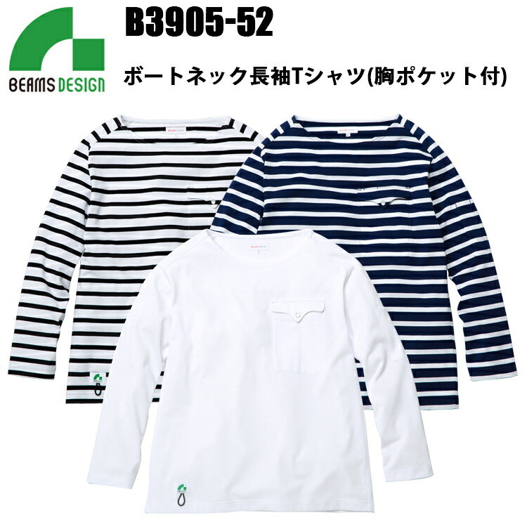 桑和 BEAMS DESIGN B3905-52 ボートネック長袖Tシャツ（胸ポケット付） S-LL ストレッチ 製品洗い 胸ボタン付き 反射付きネーム SOWA