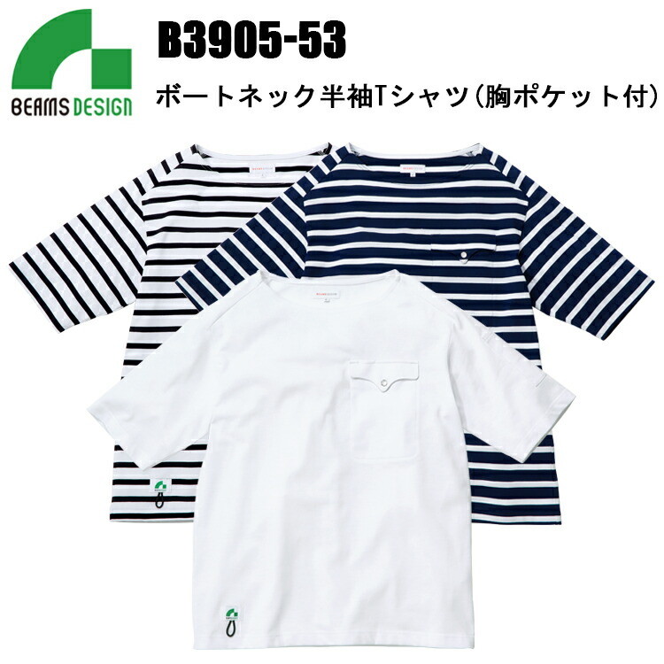 桑和 BEAMS DESIGN B3905-53 ボートネック半袖Tシャツ（胸ポケット付） S-LL ストレッチ 製品洗い 胸ボタン付き 反射付きネーム SOWA
