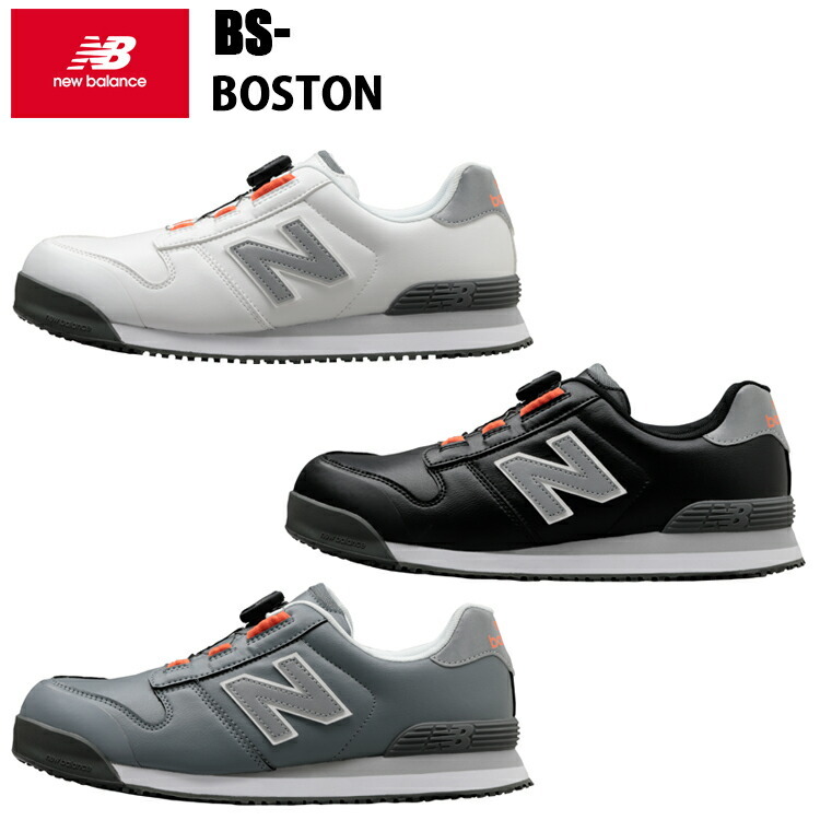 new balance 安全靴 Boston ボストン BOAシステム   セーフティーシューズ 衝撃吸収 樹脂先芯 JASS A種 人工皮革 EVA 耐油 ラバーソール 再帰反射 踵安定装置 ニューバランス 作業靴 屈曲性 喜多