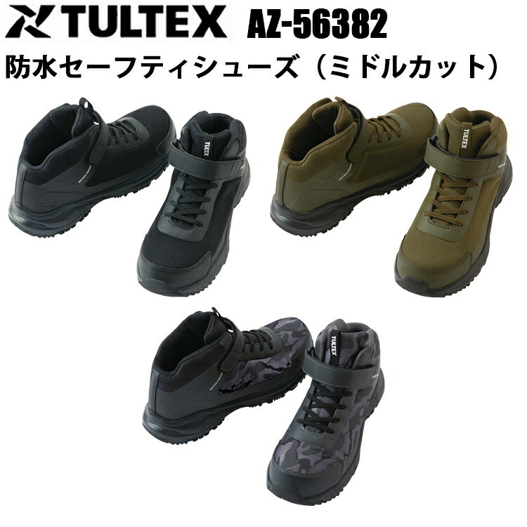 TULTEX AZ-56382 防水セーフティシューズ（ミドルカット） 24.5cm-28.0cm 防水性能 樹脂先芯 軽量 ゴム紐 アイトス
